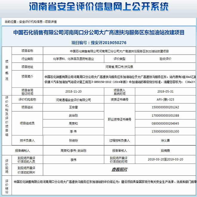 中国石化销售有限公司河南周口分公司大广高速扶沟服务区东加油站改建项目