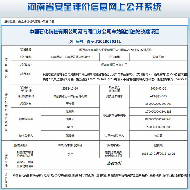 中国石化销售有限公司河南周口分公司车站路加油站改建项目