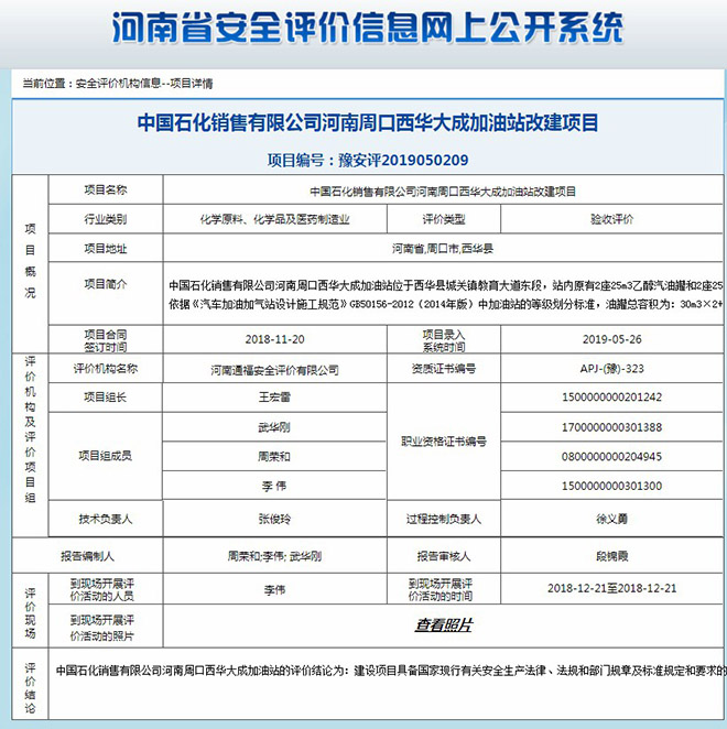 中国石化销售有限公司河南周口西华大成加油站改建项目