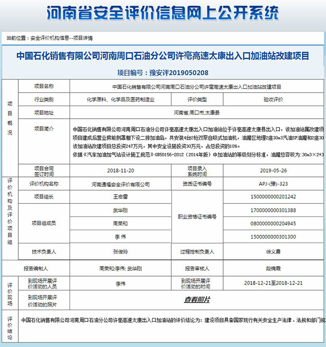 中国石化销售有限公司河南周口石油分公司许毫高速太康出入口加油站改建项目