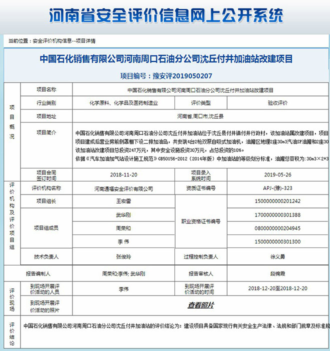 中国石化销售有限公司河南周口石油分公司沈丘付井加油站改建项目