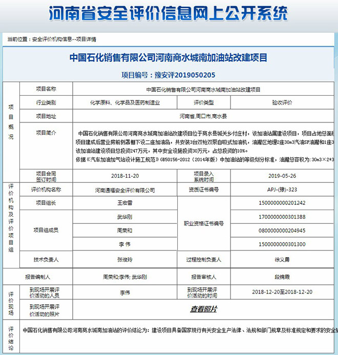 中国石化销售有限公司河南商水城南加油站改建项目