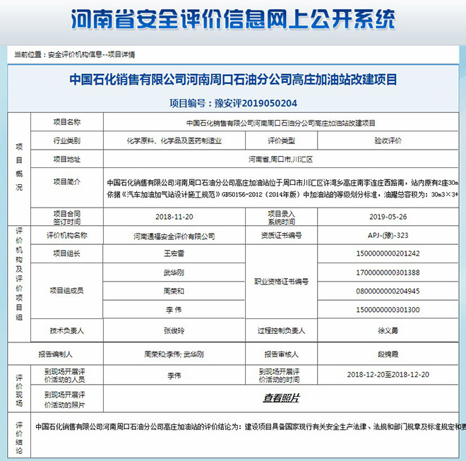 中国石化销售有限公司河南周口石油分公司高庄加油站改建项目