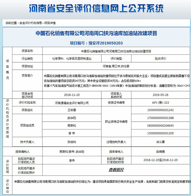 中国石化销售有限公司河南周口扶沟油库加油站改建项目