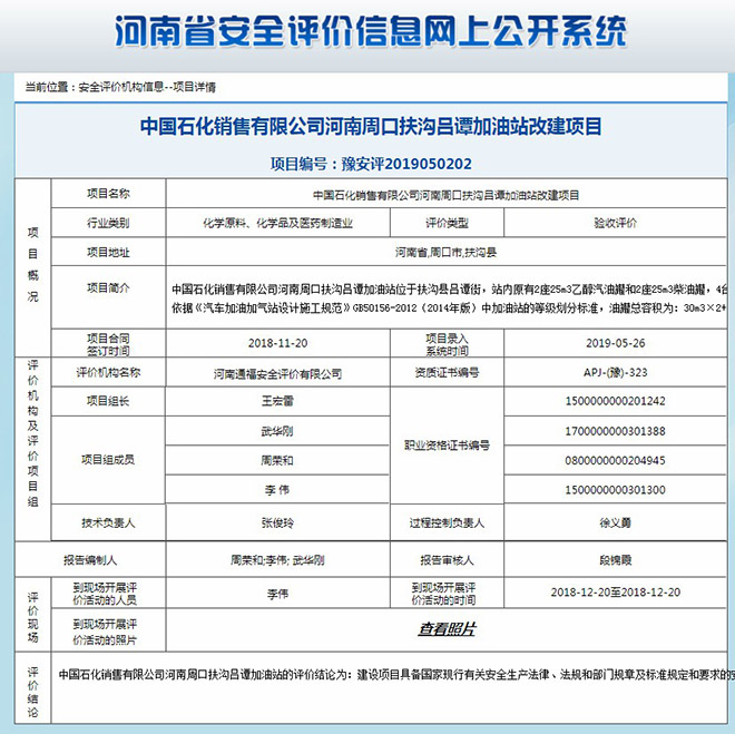 中国石化销售有限公司河南周口扶沟吕谭加油站改建项目