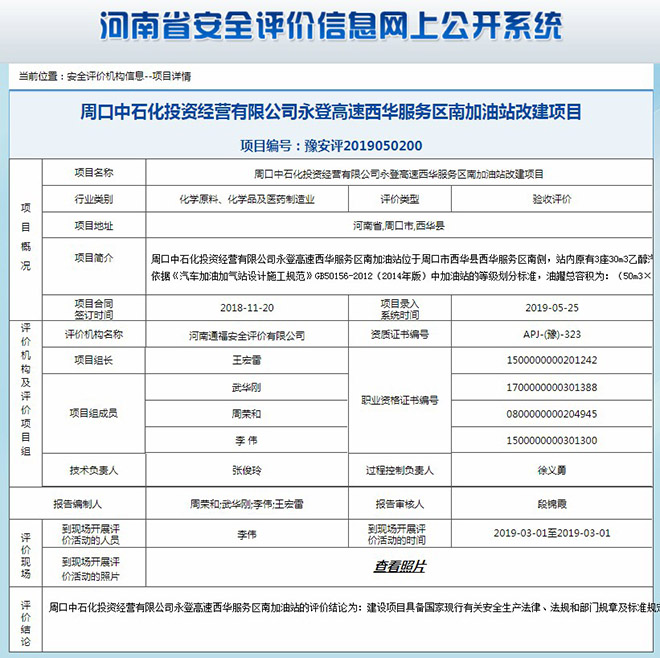 周口中石化投资经营有限公司永登高速西华服务区南加油站改建项目