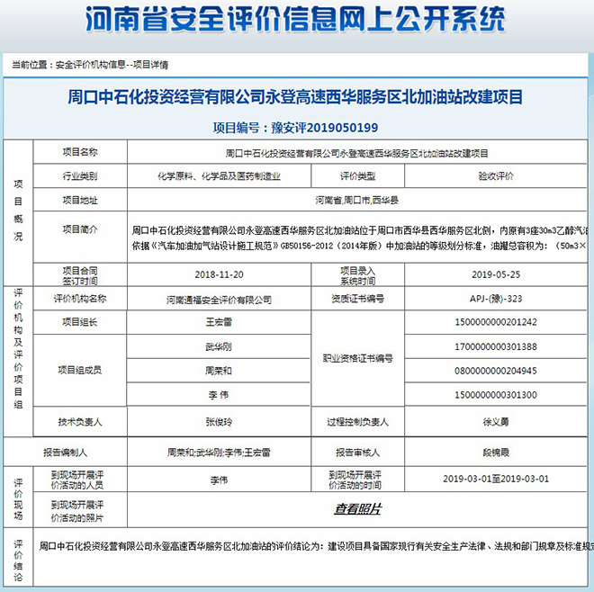 周口中石化投资经营有限公司永登高速西华服务区北加油站改建项目