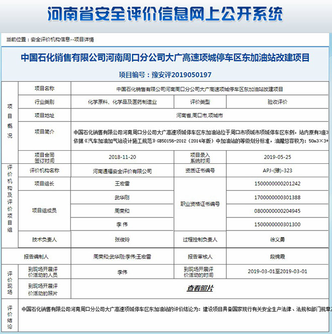 中国石化销售有限公司河南周口分公司大广高速项城停车区东加油站改建项目