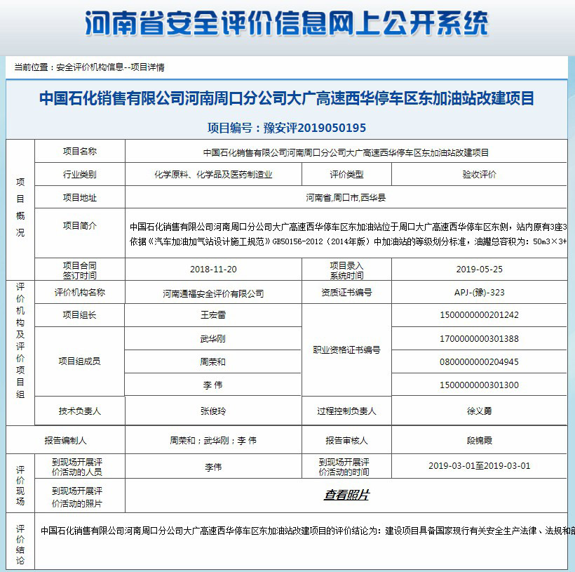 中国石化销售有限公司河南周口分公司大广高速西华停车区东加油站改建项目