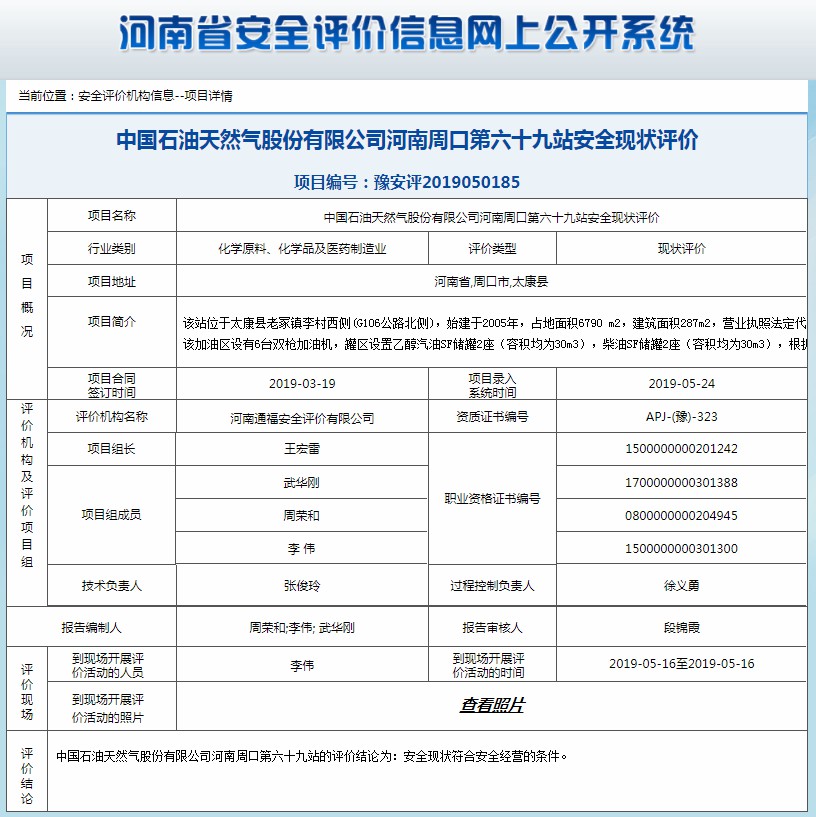 中国石油天然气股份有限公司河南周口第六十九站安全现状评价