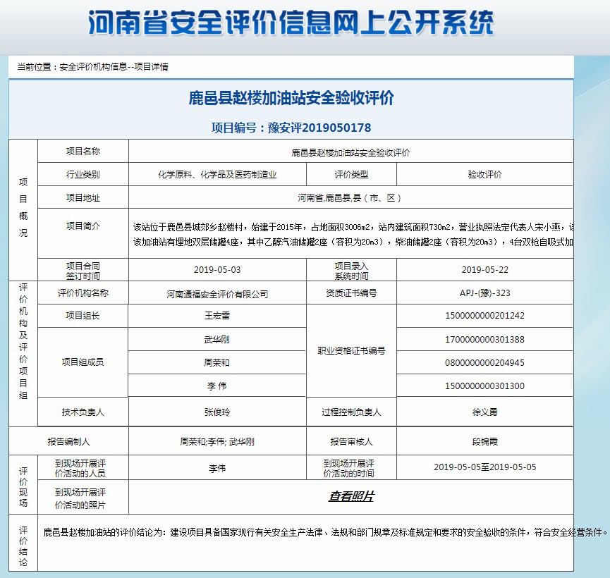 鹿邑县赵楼加油站安全验收评价