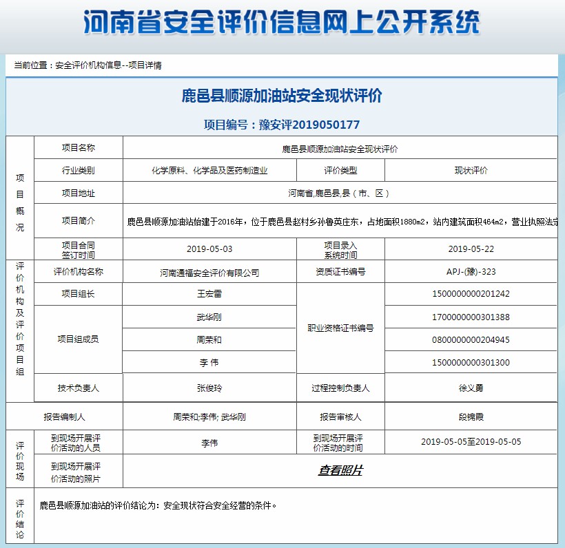 鹿邑县顺源加油站安全现状评价