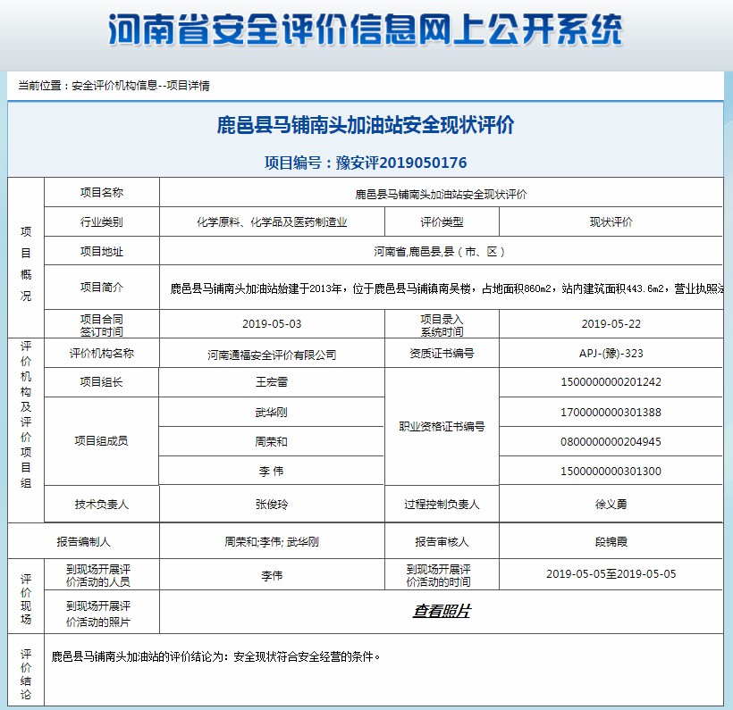 鹿邑县马铺南头加油站安全现状评价