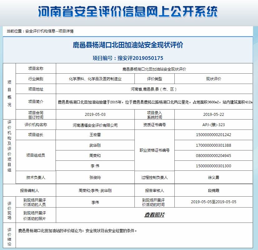 鹿邑县杨湖口北田加油站安全现状评价