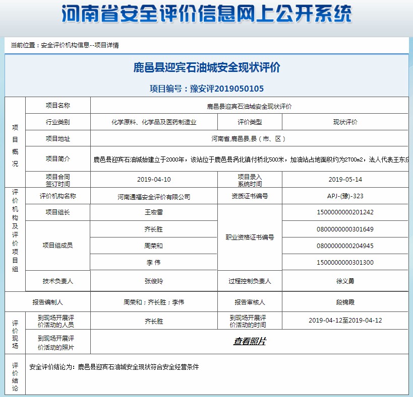 鹿邑县迎宾石油城安全现状评价