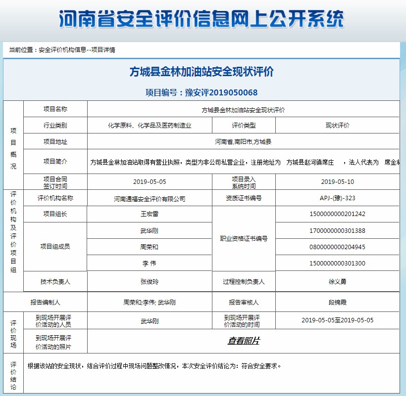 方城县金林加油站安全现状评价