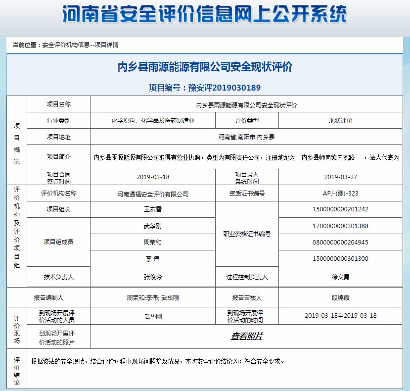 内乡县雨源能源有限公司安全现状评价