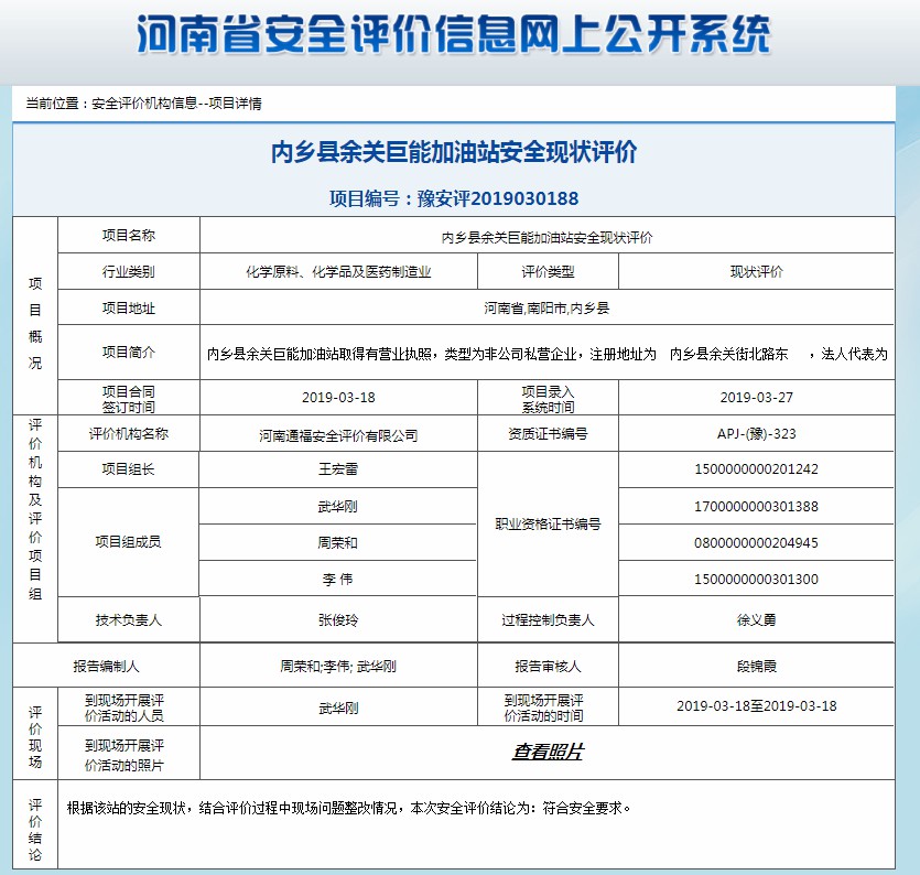 内乡县余关巨能加油站安全现状评价