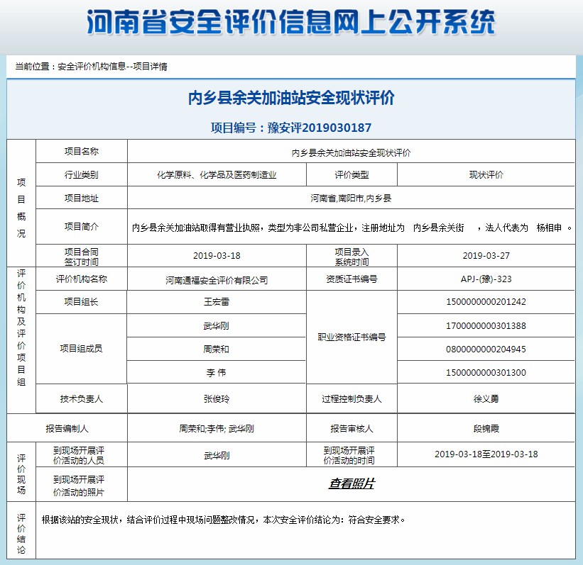 内乡县余关加油站安全现状评价