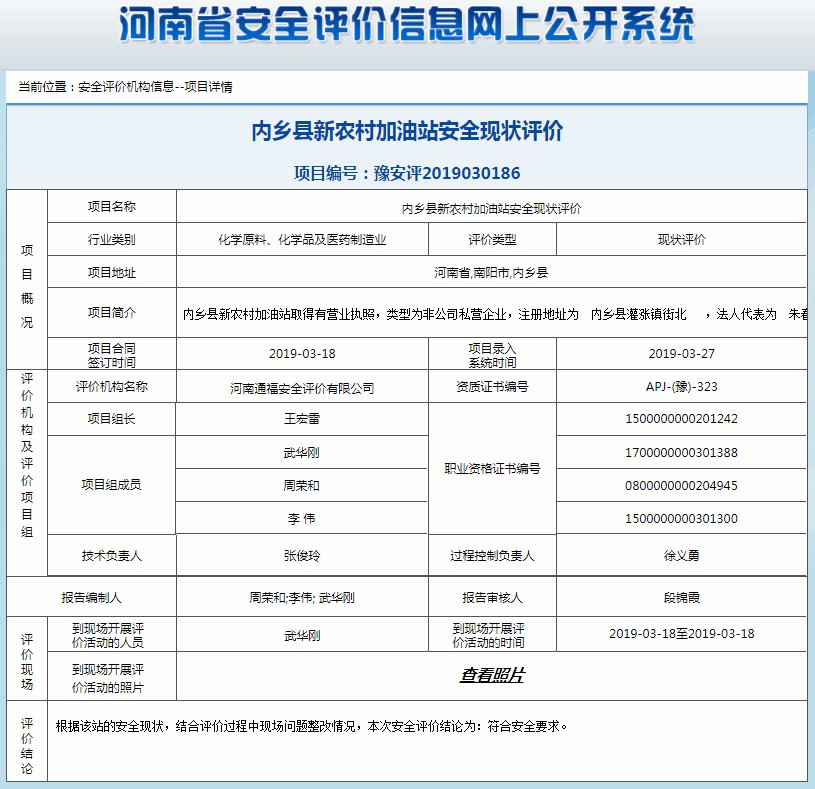 内乡县新农村加油站安全现状评价