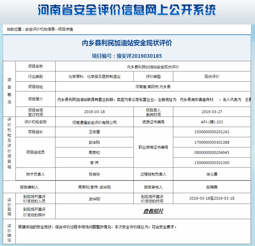 内乡县利民加油站安全现状评价