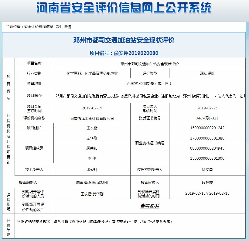 邓州市都司交通加油站安全现状评价