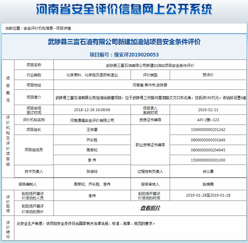 武陟县三富石油有限公司新建加油站项目安全条件评价