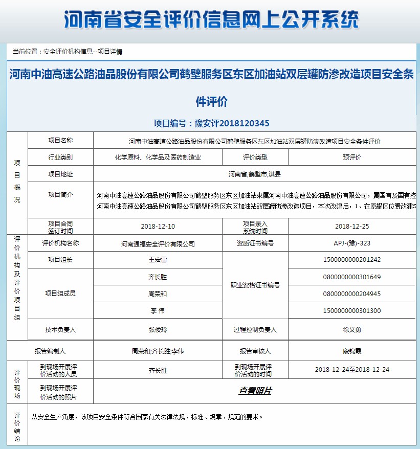 河南中油高速公路油品股份有限公司鹤壁服务区东区加油站安全条件评价