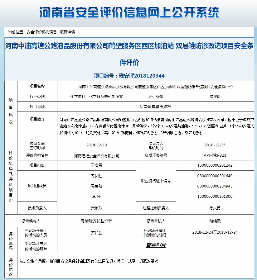 河南中油高速公路油品股份有限公司鹤壁服务区西区加油站安全条件评价