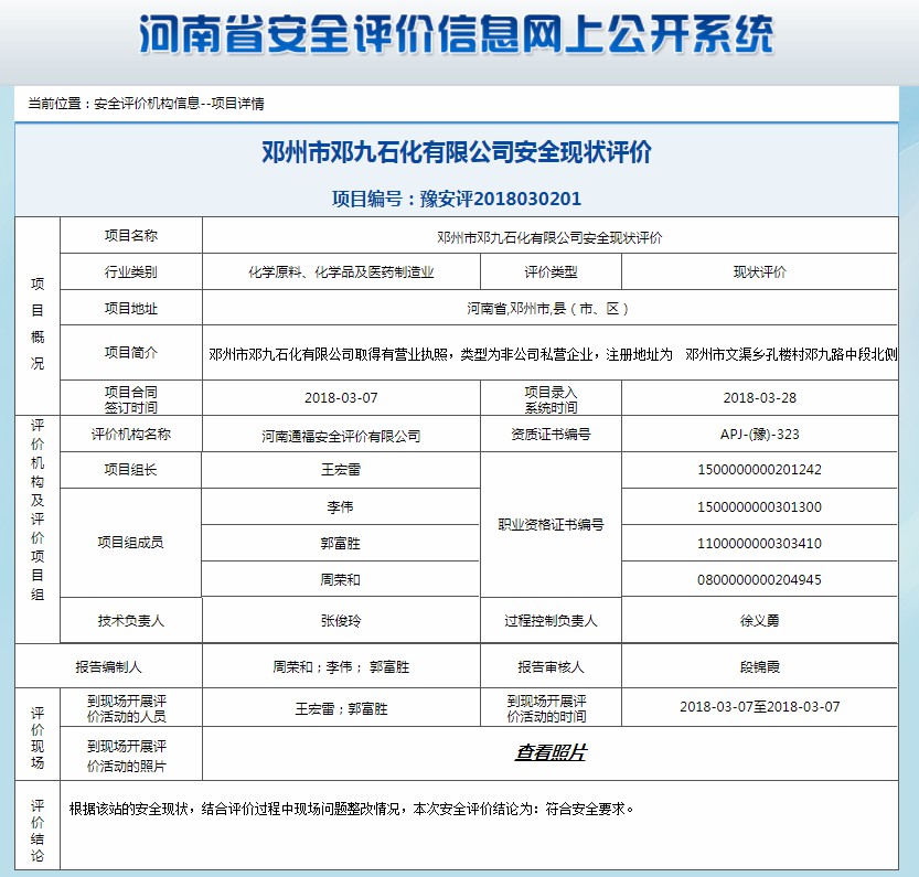 邓州市邓九石化有限公司安全现状评价