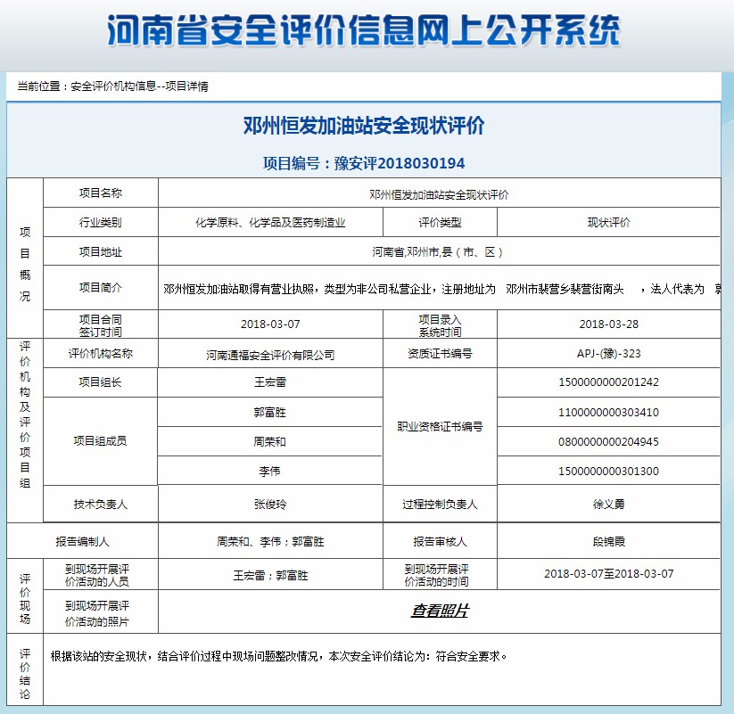 邓州恒发加油站安全现状评价