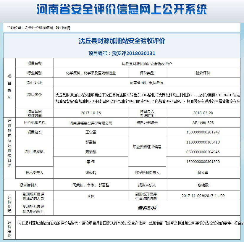 沈丘县财源加油站安全验收评价