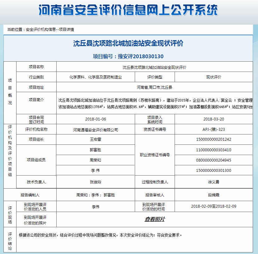 沈丘县沈项路北城加油站安全现状评价