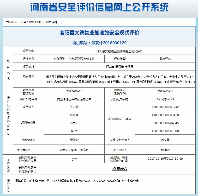 淮阳县文德物业加油站安全现状评价