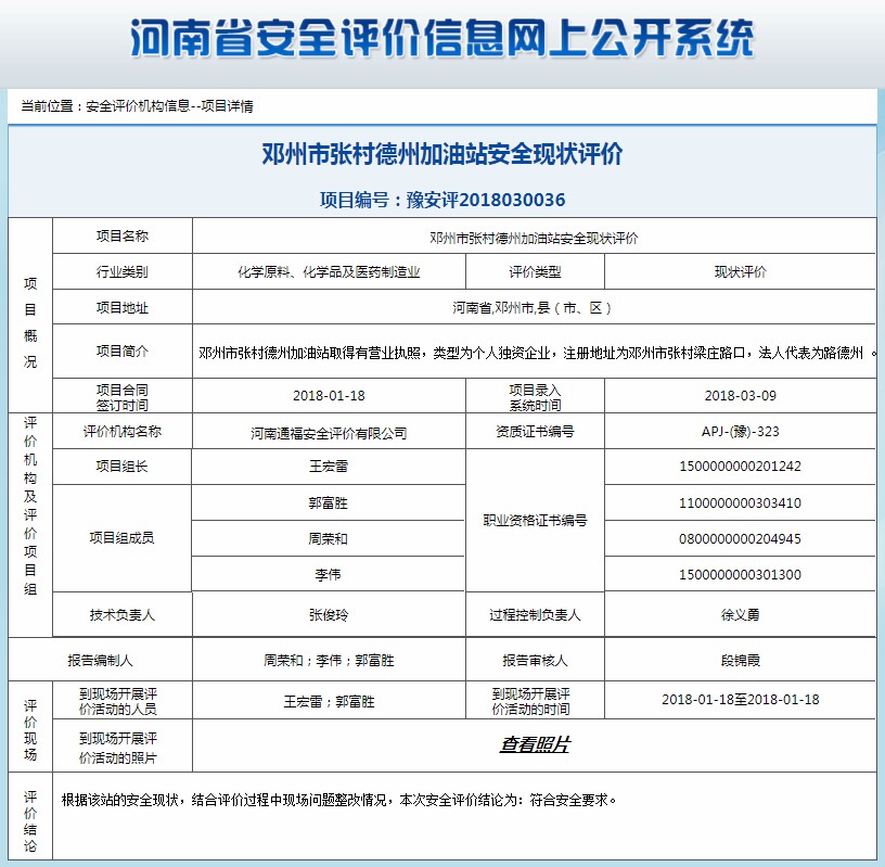 邓州市张村德州加油站安全现状评价