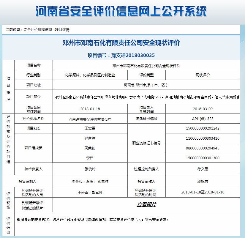 邓州市邓南石化有限责任公司安全现状评价