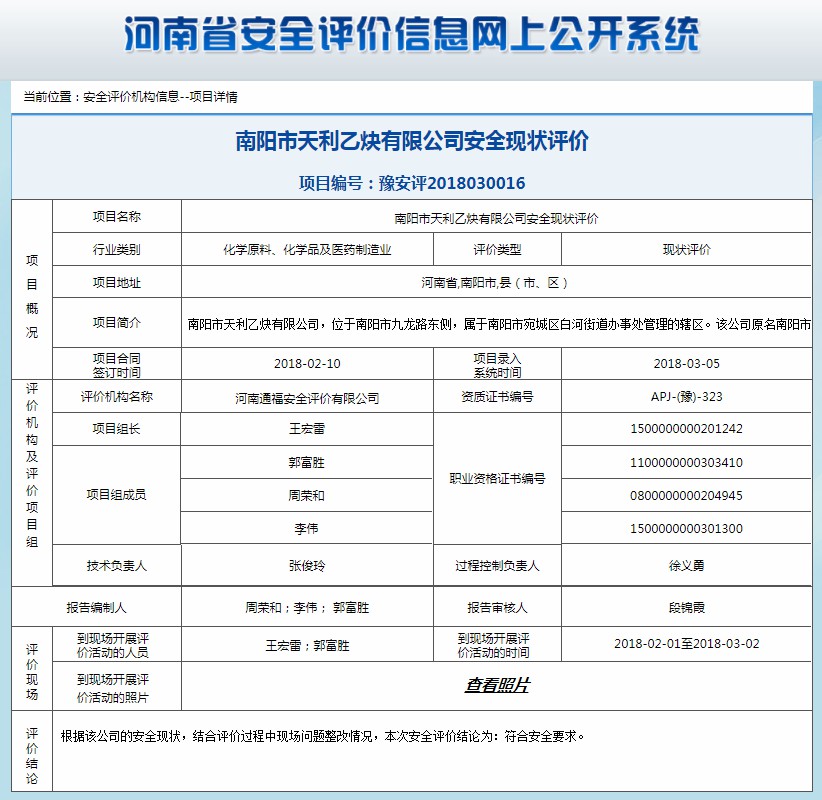 南阳市天利乙炔有限公司安全现状评价