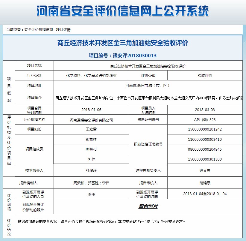 商丘经济技术开发区金三角加油站安全验收评价