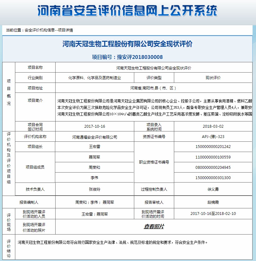 河南天冠生物工程股份有限公司安全现状评价