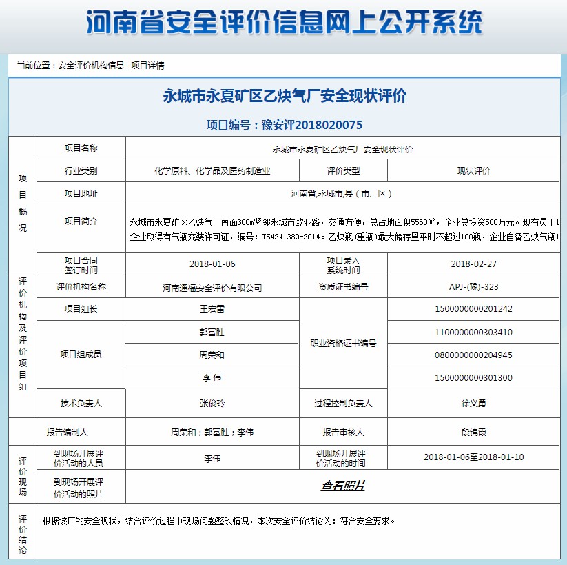 永城市永夏矿区乙炔气体安全现状评价