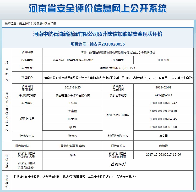 河南中航石油新能源有限公司汝州宏信加油站安全现状评价