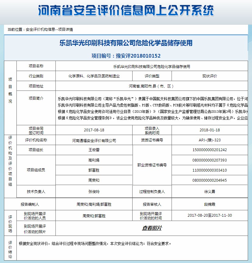 乐凯华光印刷科技有限公司危险化学品储存使用