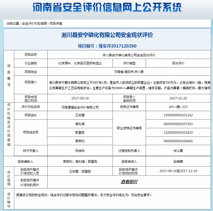 淅川县安宁磷化有限公司安全现状评价