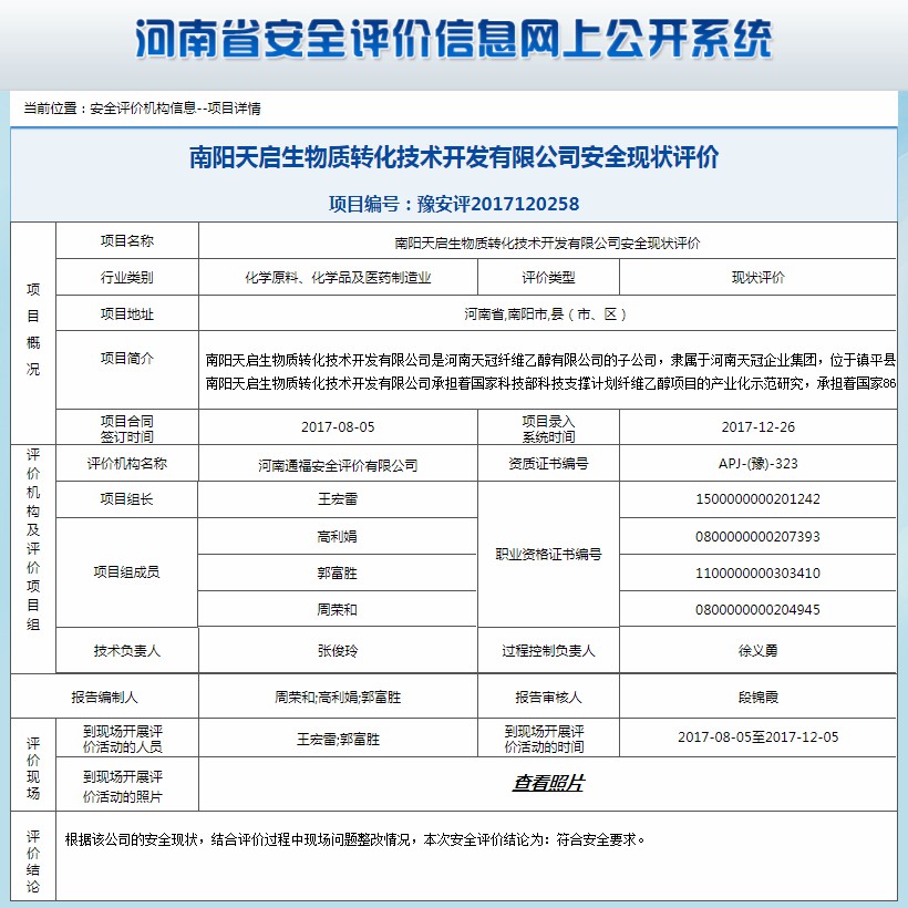 南阳天启生物质转化技术开发有限公司安全现状评价