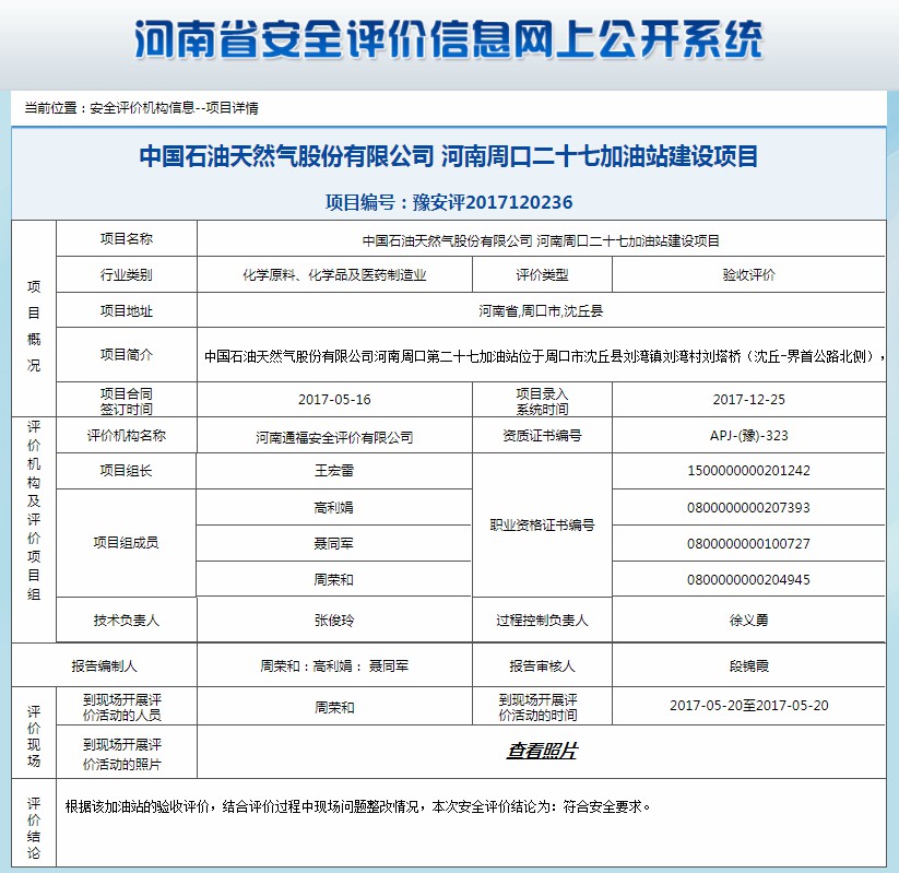 中国石油天然气股份有限公司河南周口二十七加油站建设项目