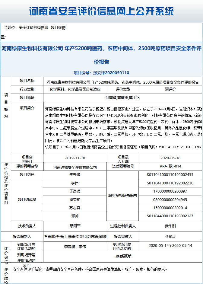 河南绿康生物科技有限公司年产5200吨医药、农药中间体，2500吨原药项目安全条件评价报告