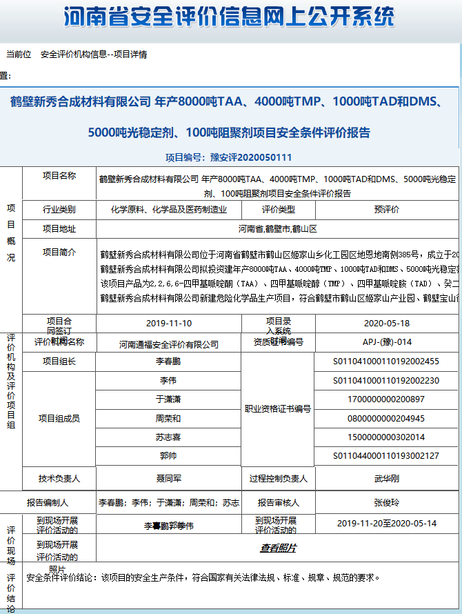 鹤壁新秀合成材料有限公司年产8000吨TAA、4000吨TMP、1000吨TAD和DMS、5000吨光稳定剂、100吨阻聚剂项目安全条件评价报告