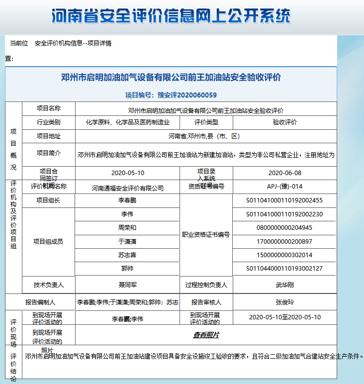 邓州市启明加油加气设备有限公司前王加油站安全验收评价