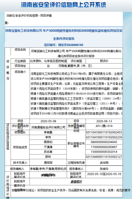 河南宝骏化工科技有限公司年产3000吨酸性催化材料和3000吨催化裂化催化剂项目安全条件评价报告