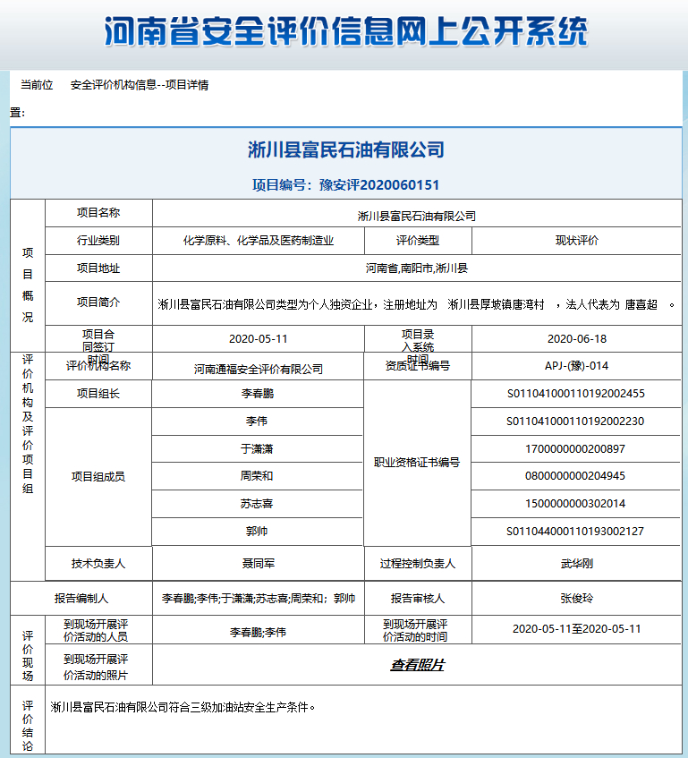 淅川县富民石油有限公司